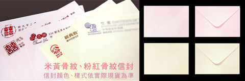 米黃骨紋、粉紅骨紋信封